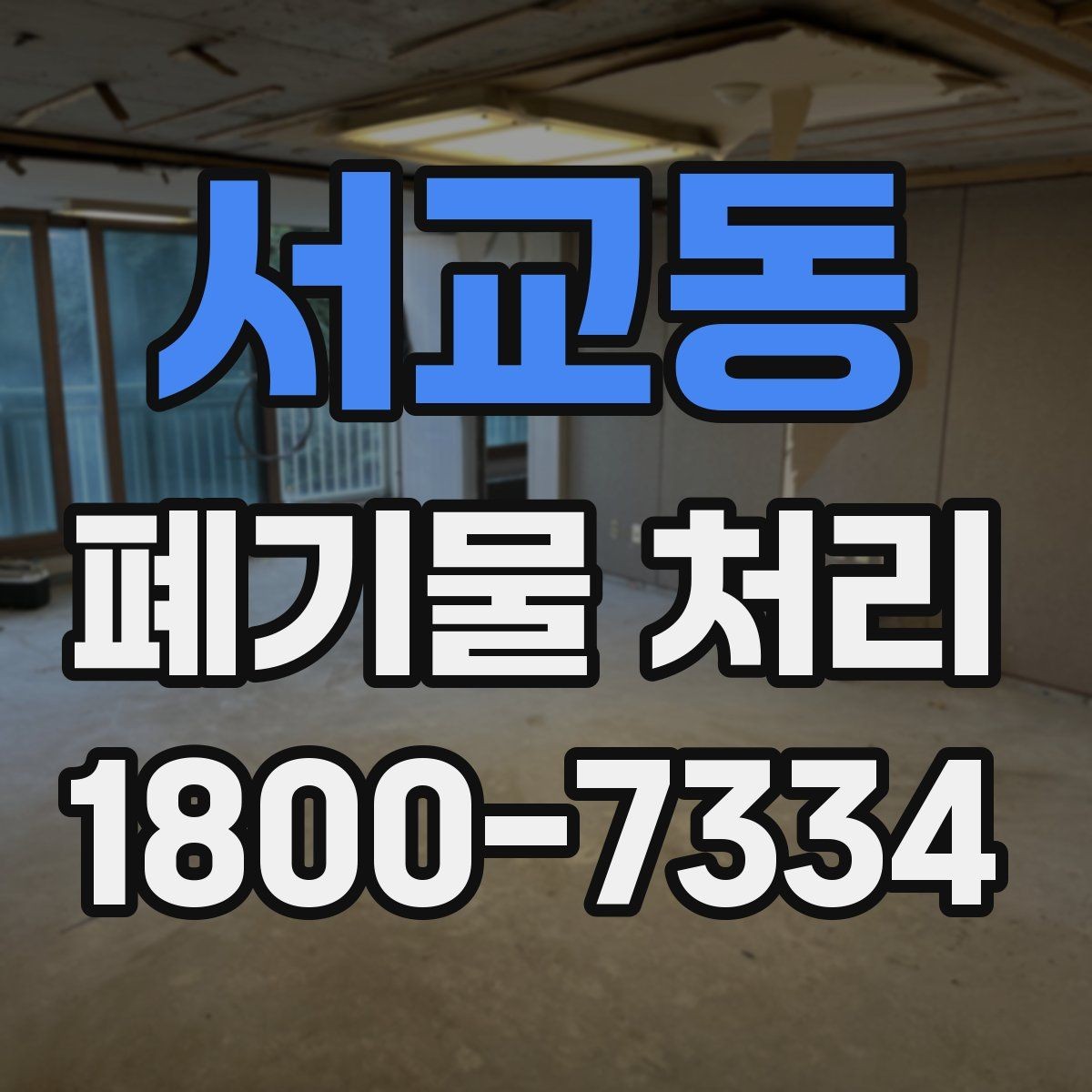 서교동 폐기물 처리 업체 상담 시 묻기 좋은 질문