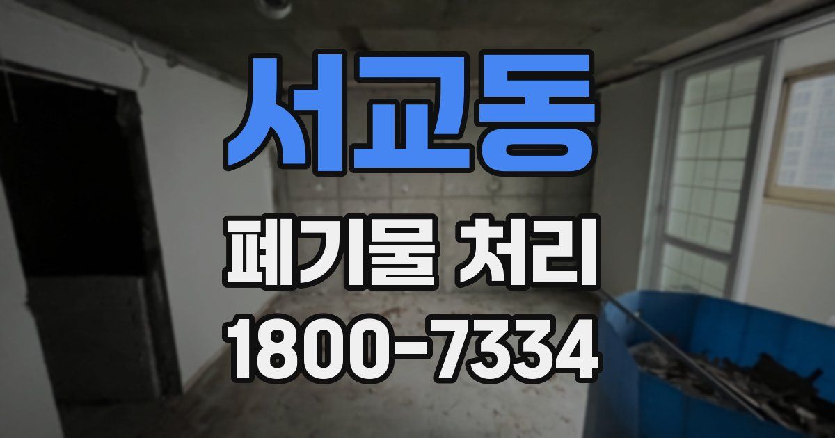 서교동 폐기물 처리