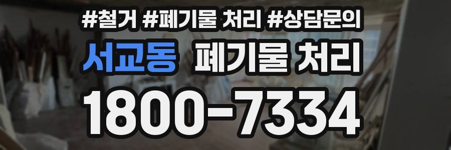 서교동 폐기물 처리