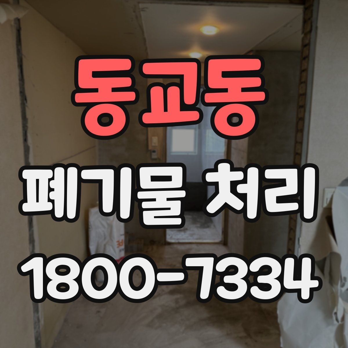 동교동 폐기물 처리 일정이 촉박할 때 우선 처리할 항목
