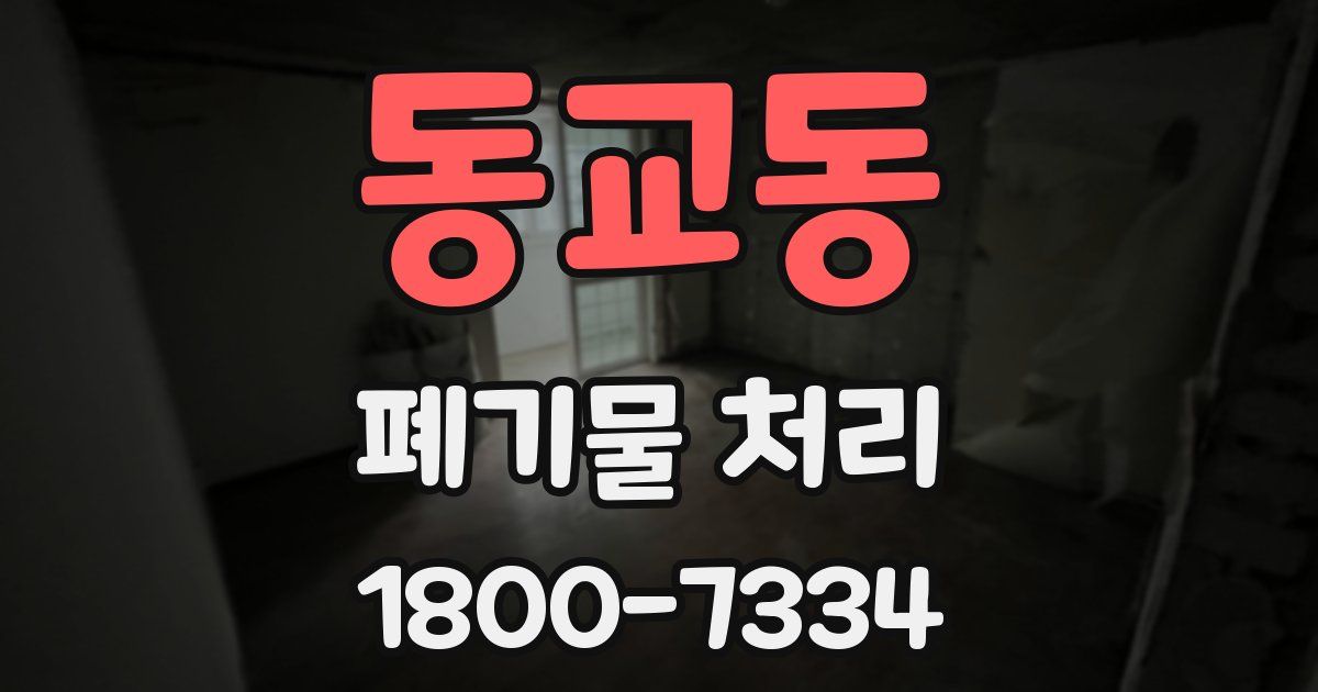 동교동 폐기물 처리