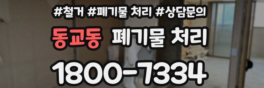 동교동 폐기물 처리