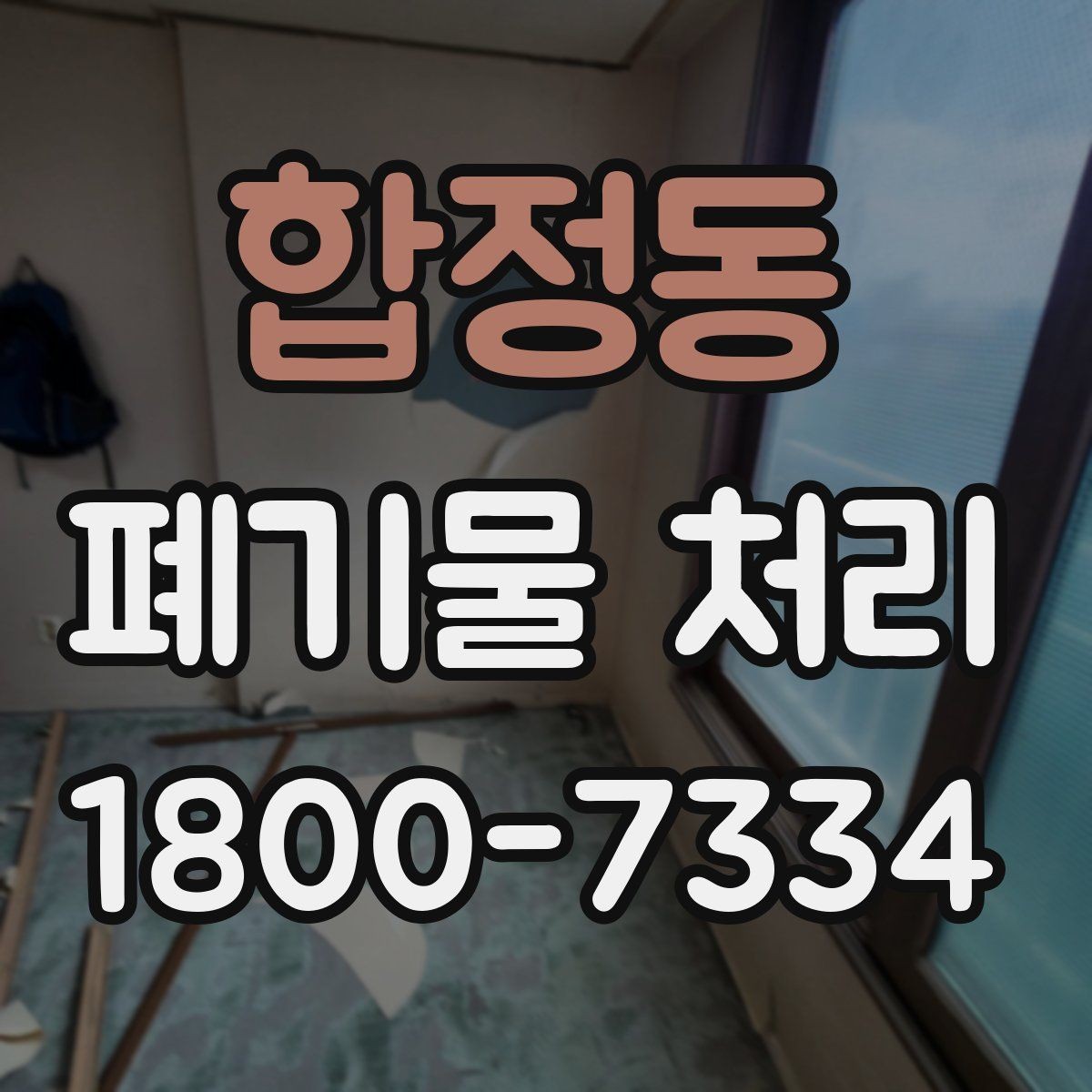 합정동 폐기물 처리 과정에서 자주 생기는 질문