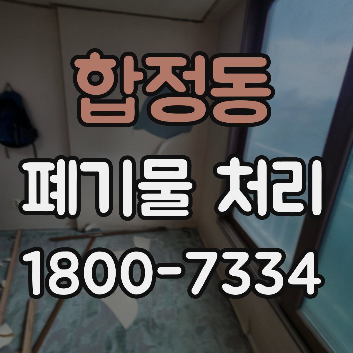 합정동 폐기물 처리