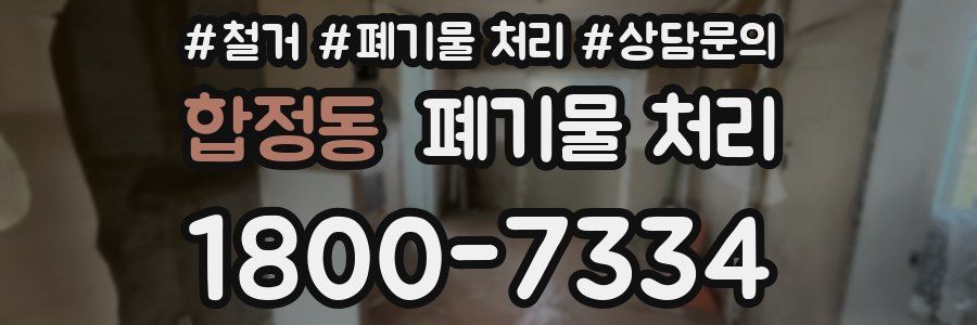합정동 폐기물 처리
