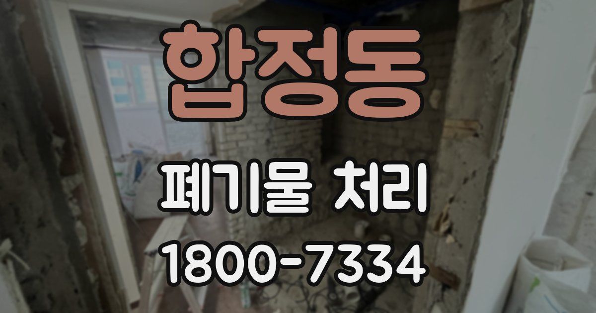 합정동 폐기물 처리