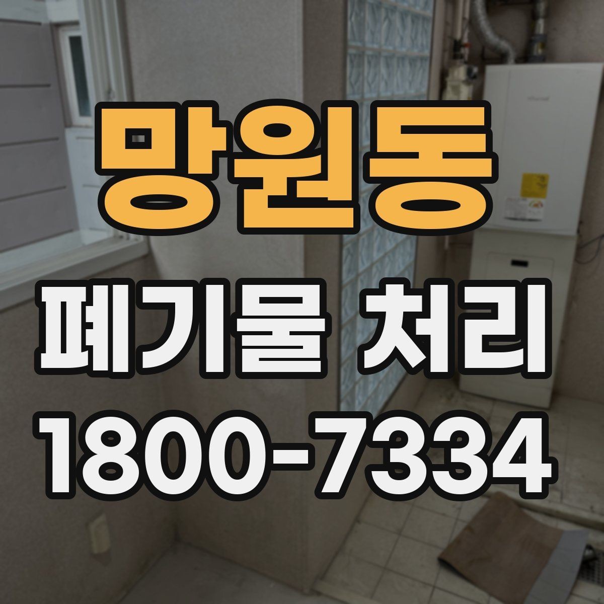 망원동 폐기물 처리 상황별 대응 방법 정리