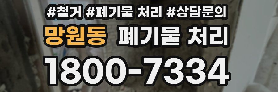 망원동 폐기물 처리