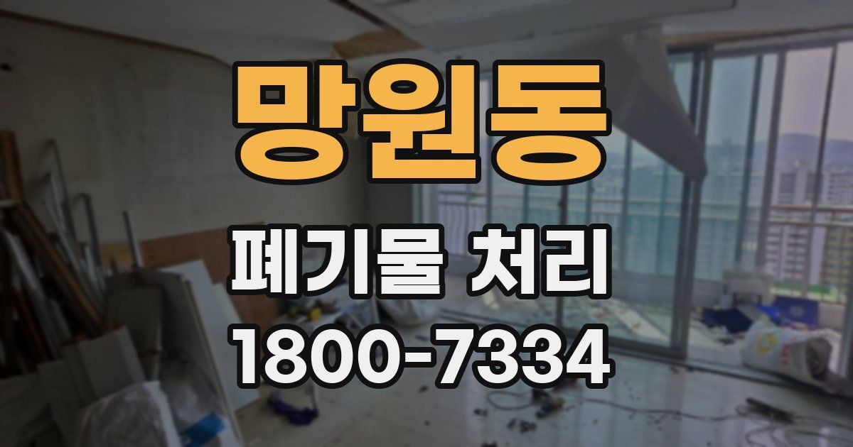 망원동 폐기물 처리