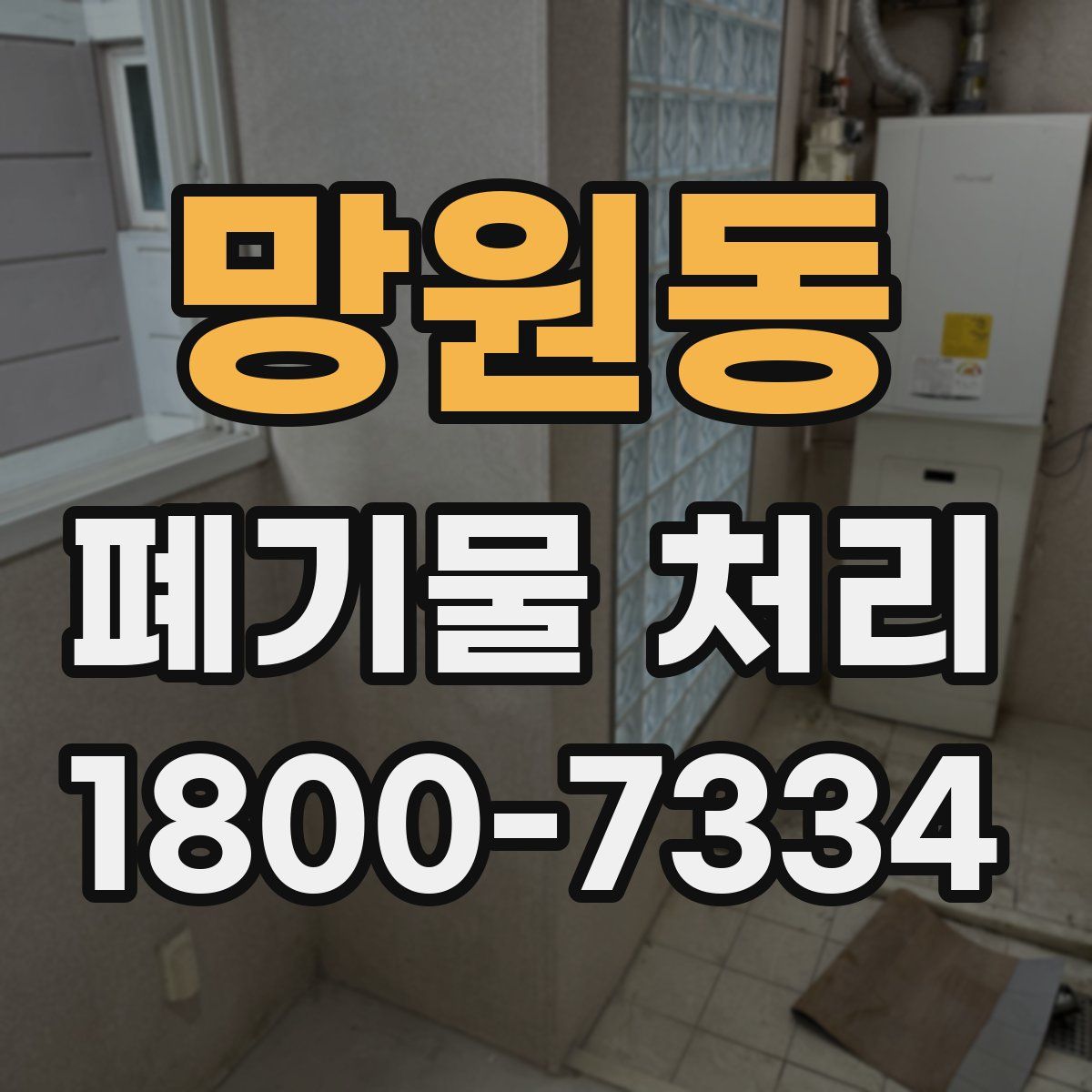 망원동 폐기물 처리
