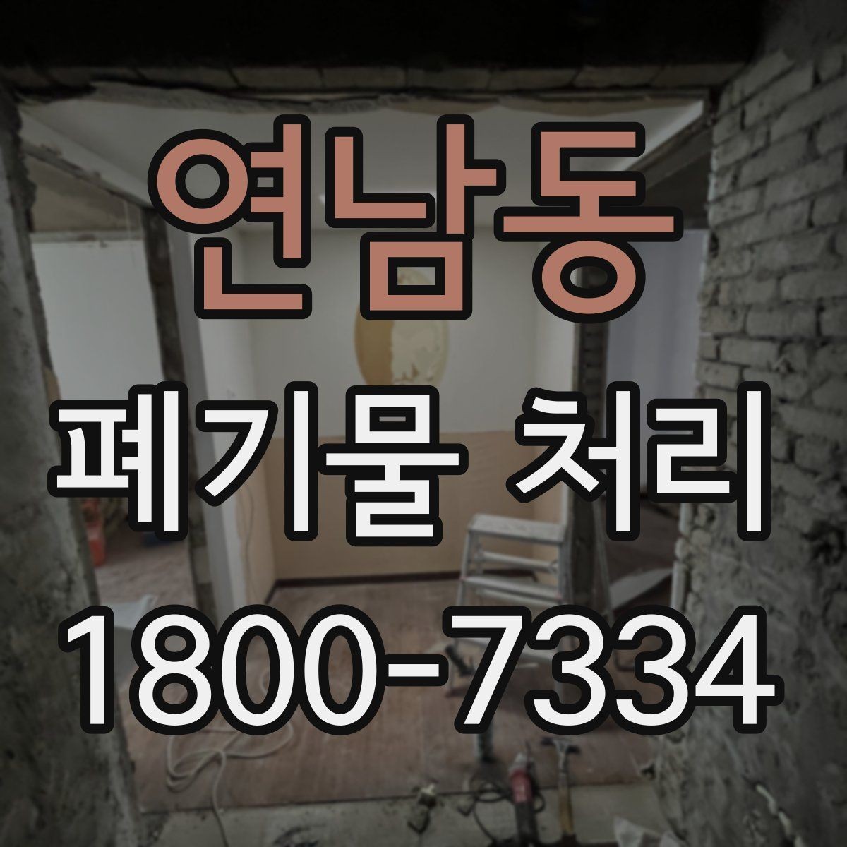 연남동 폐기물 처리 대상과 일반 쓰레기 구분법
