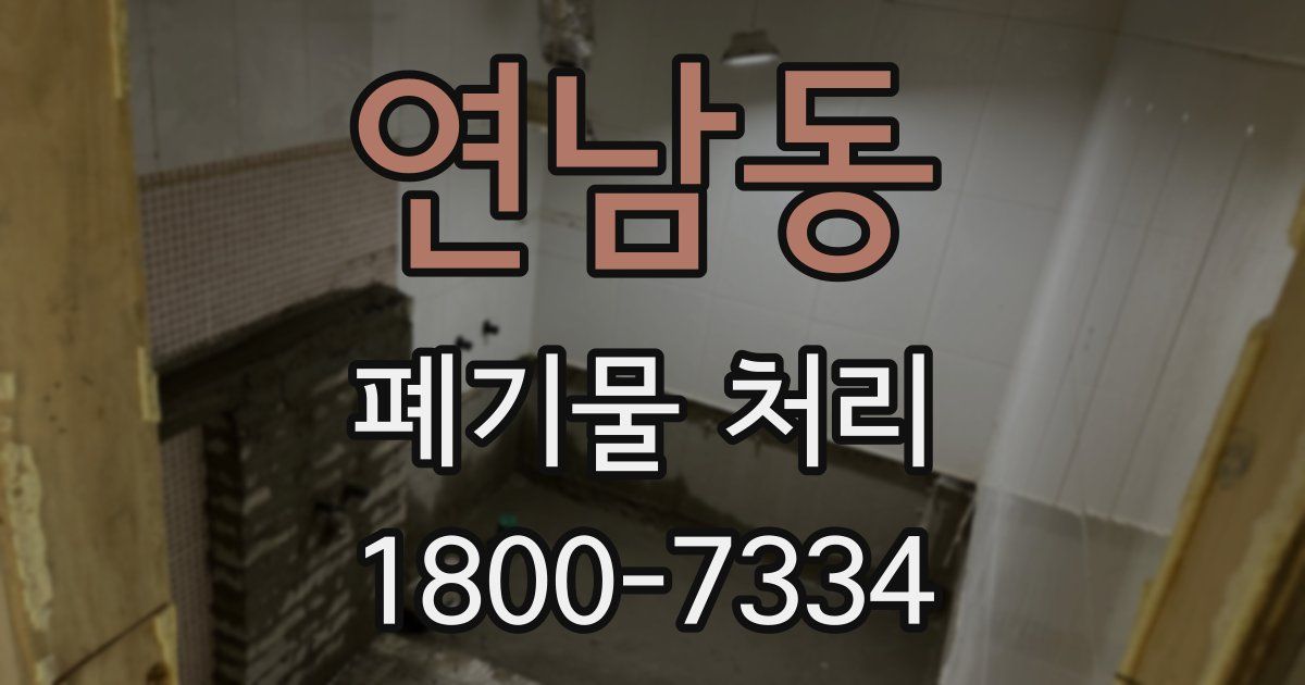 연남동 폐기물 처리