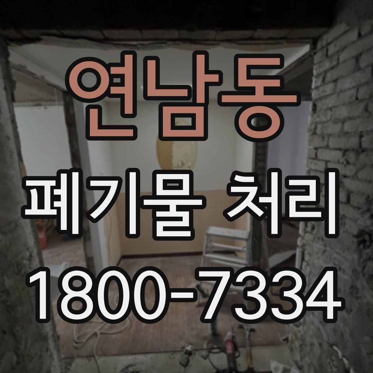 연남동 폐기물 처리