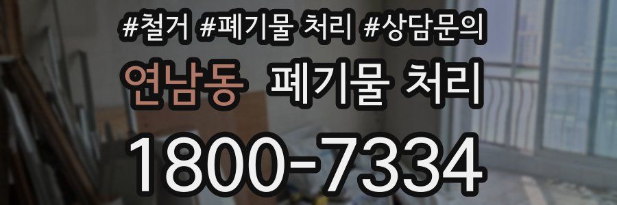 연남동 폐기물 처리