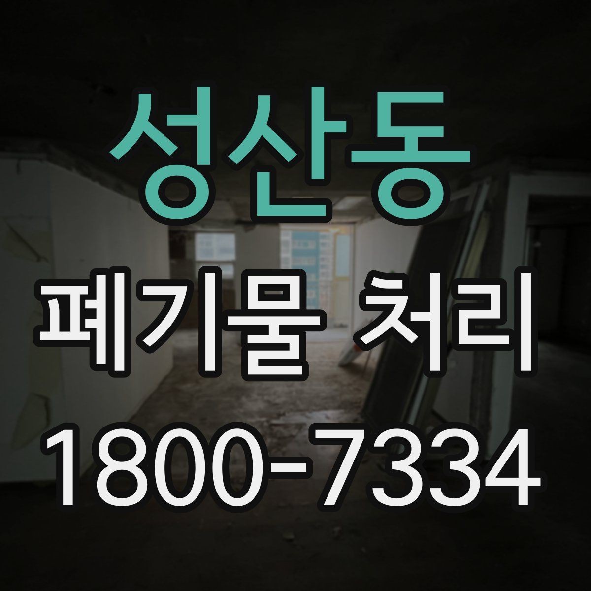 성산동 폐기물 처리 후 남은 자재 정리하는 방법
