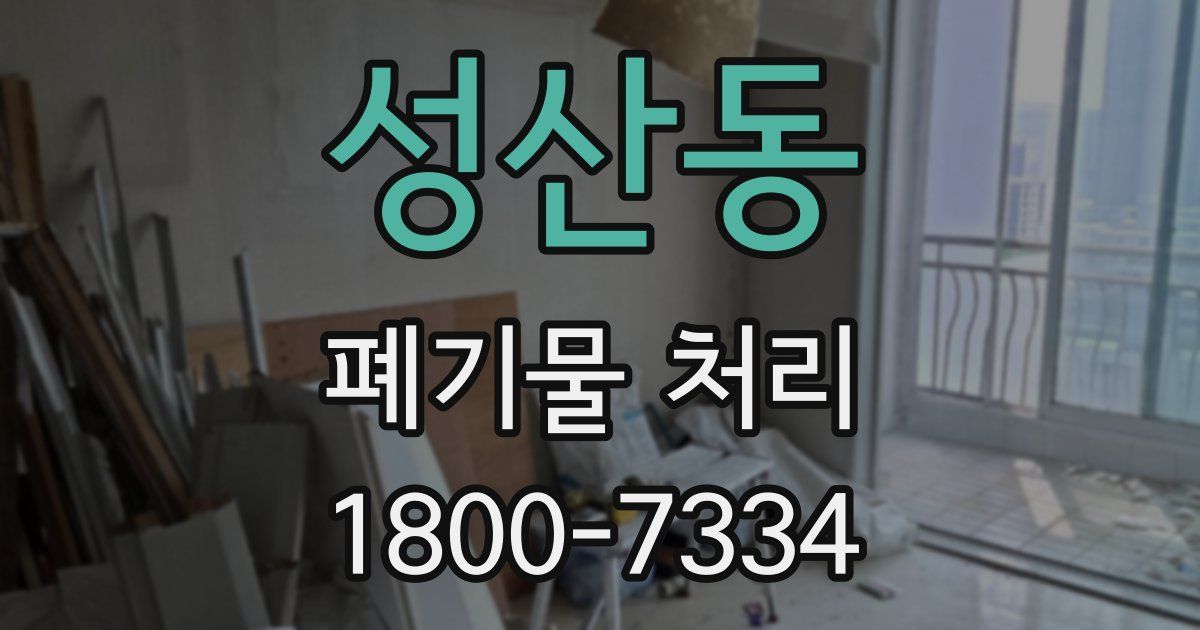 성산동 폐기물 처리