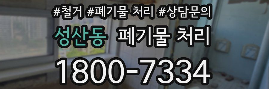 성산동 폐기물 처리