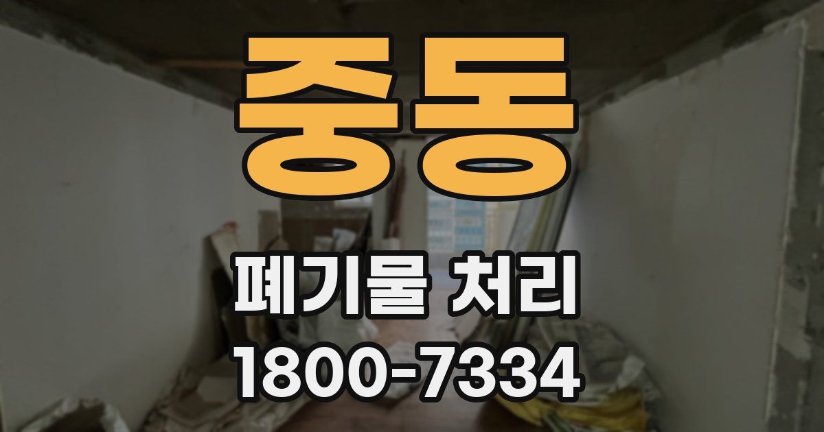 중동 폐기물 처리
