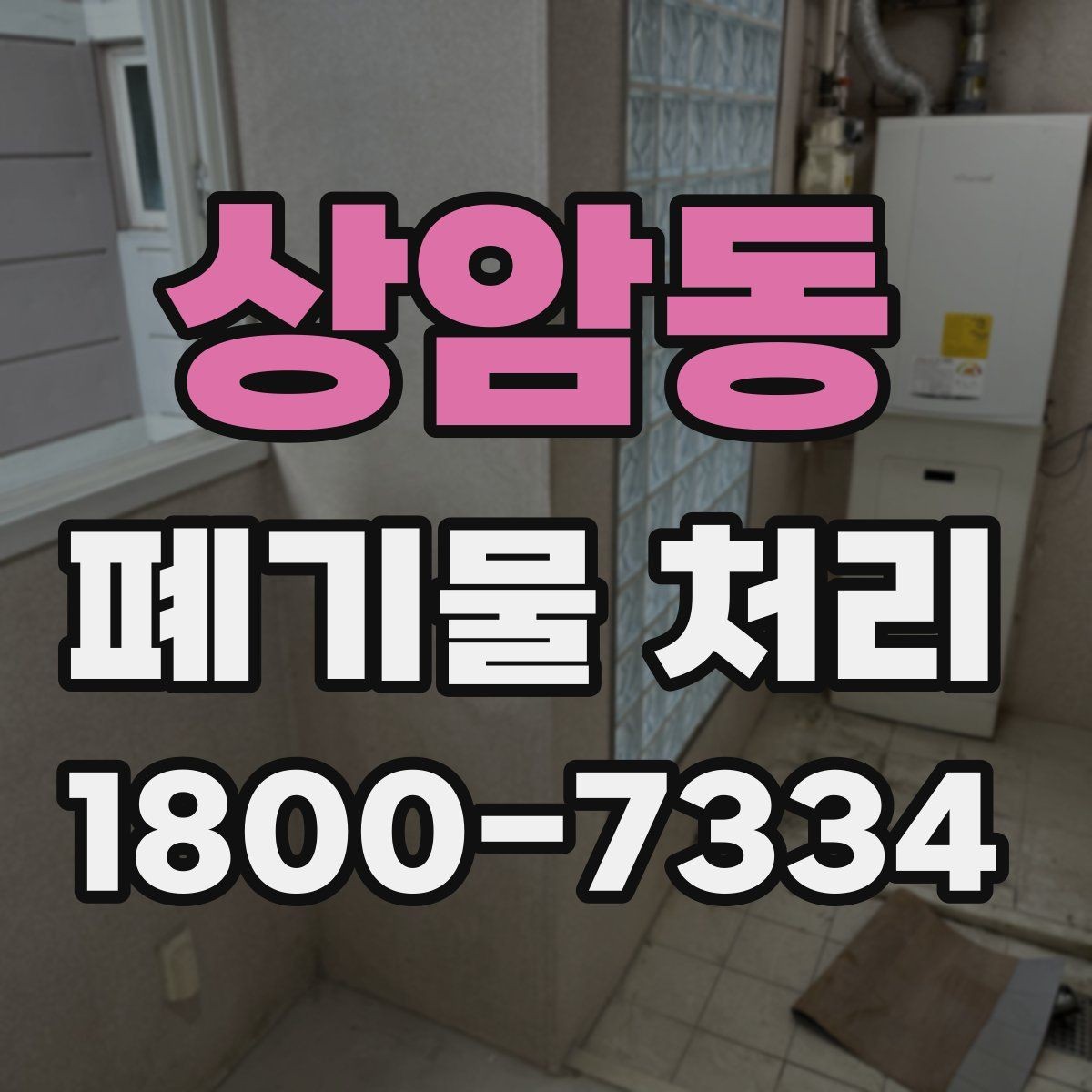 상암동 폐기물 처리 업체와 일정 협의할 때 참고사항