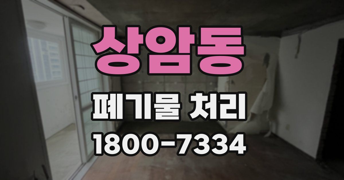 상암동 폐기물 처리