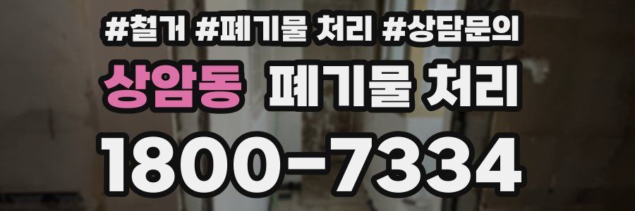 상암동 폐기물 처리