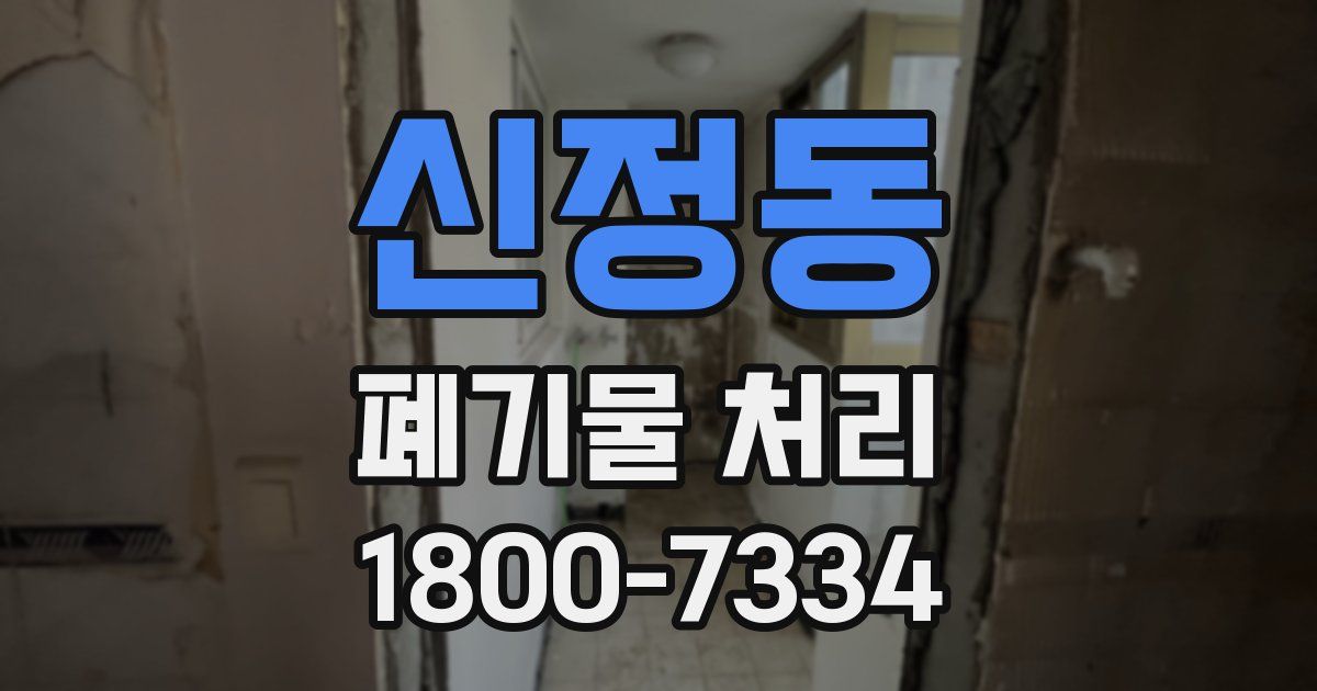신정동 폐기물 처리