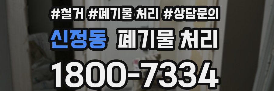 신정동 폐기물 처리