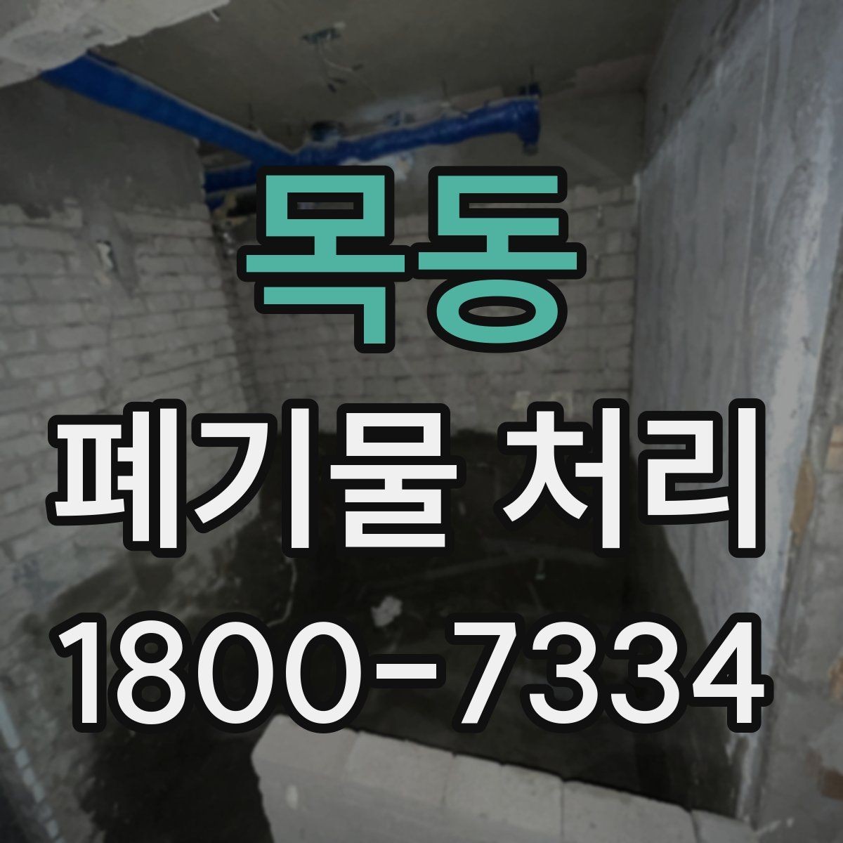 목동 폐기물 처리 비용과 작업 범위를 함께 보는 이유