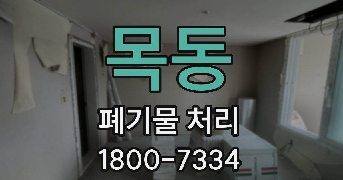 목동 폐기물 처리