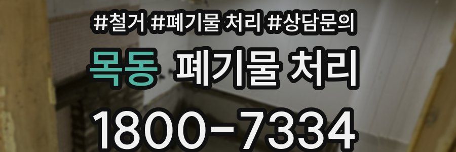 목동 폐기물 처리