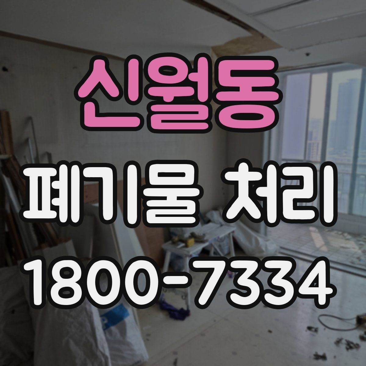신월동 폐기물 처리 관련 용어를 쉽게 풀어보기