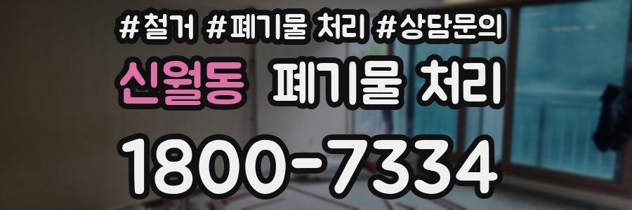 신월동 폐기물 처리