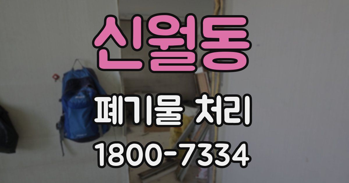 신월동 폐기물 처리
