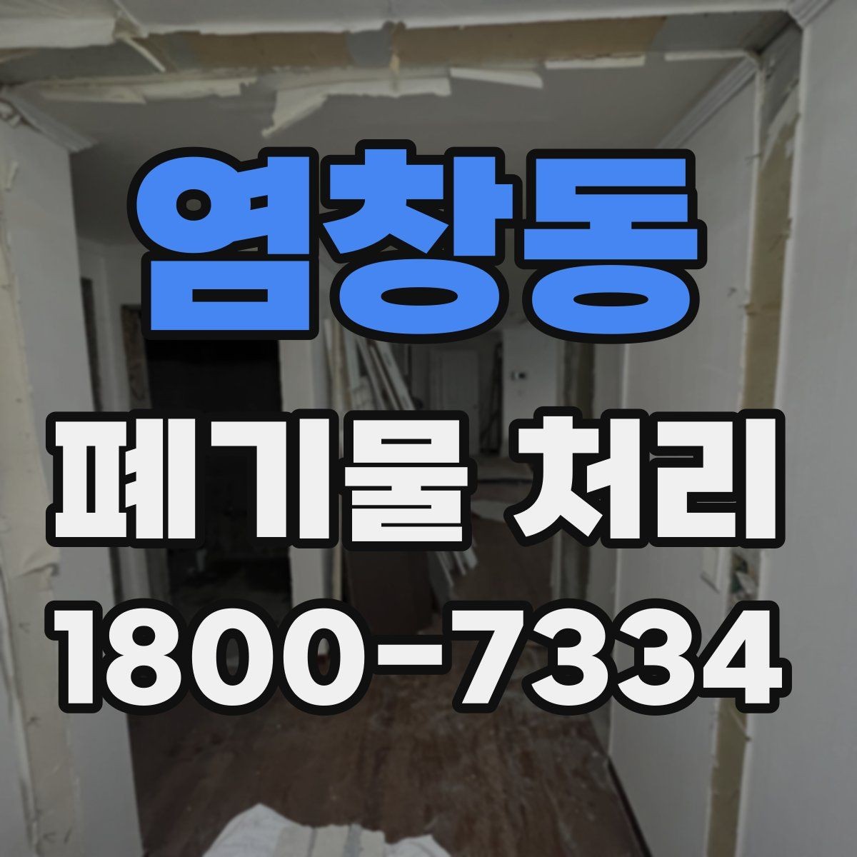 염창동 폐기물 처리 업체 선택 전에 확인할 점