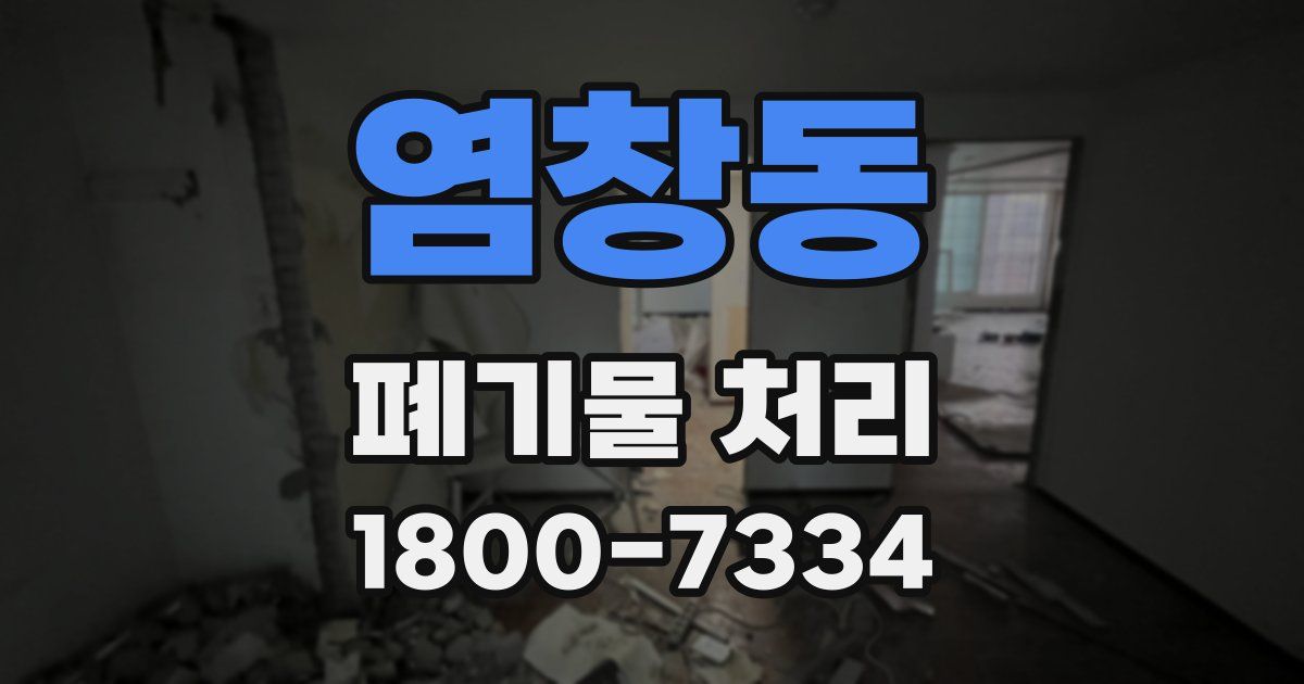 염창동 폐기물 처리