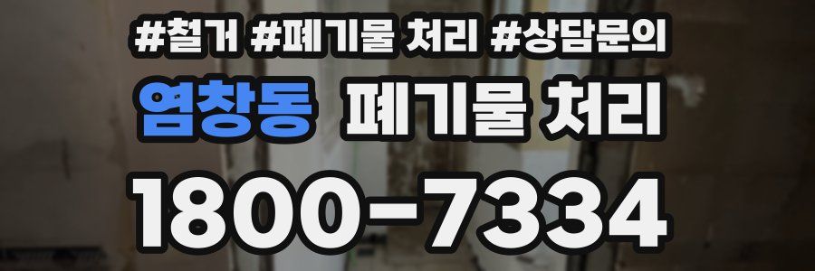 염창동 폐기물 처리