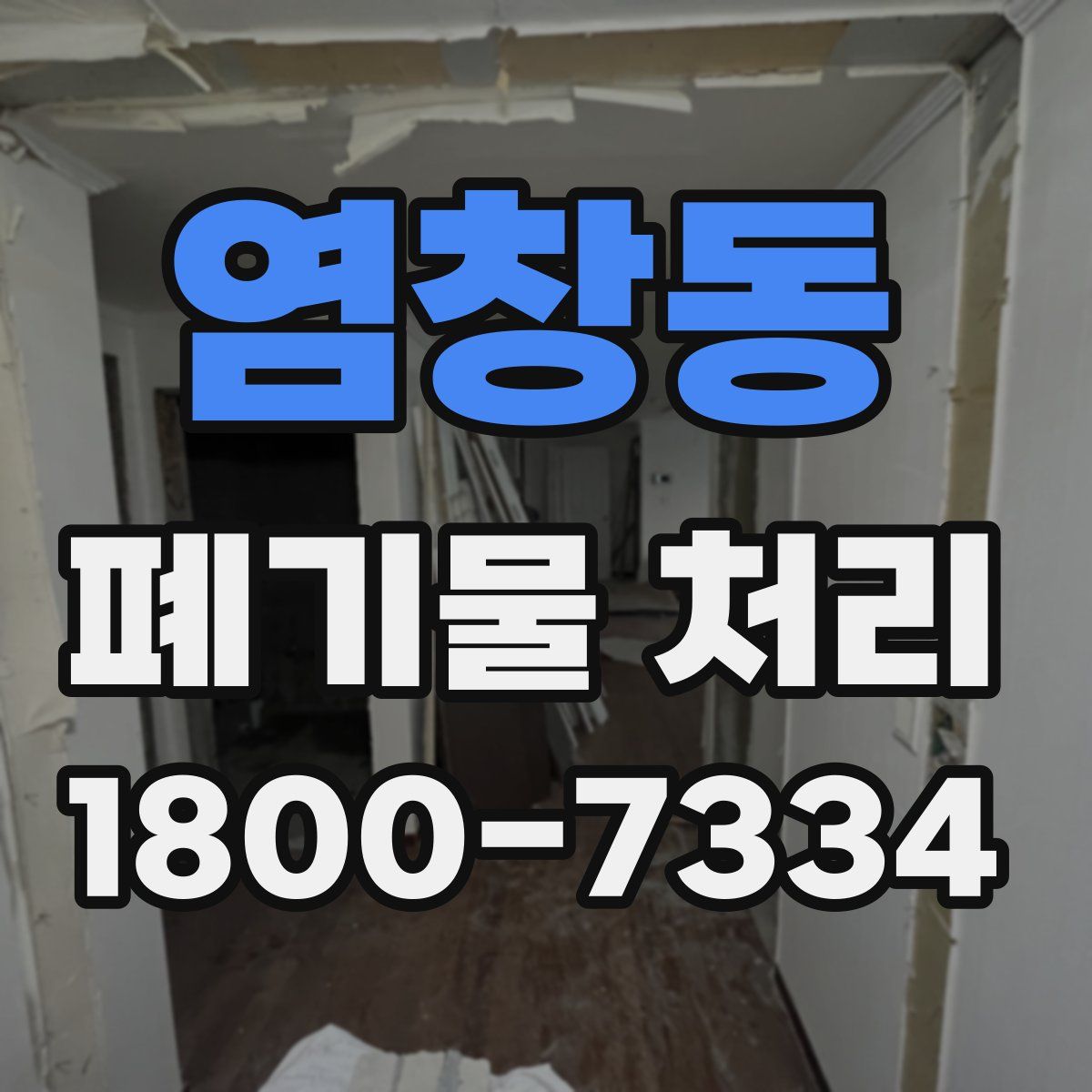 염창동 폐기물 처리