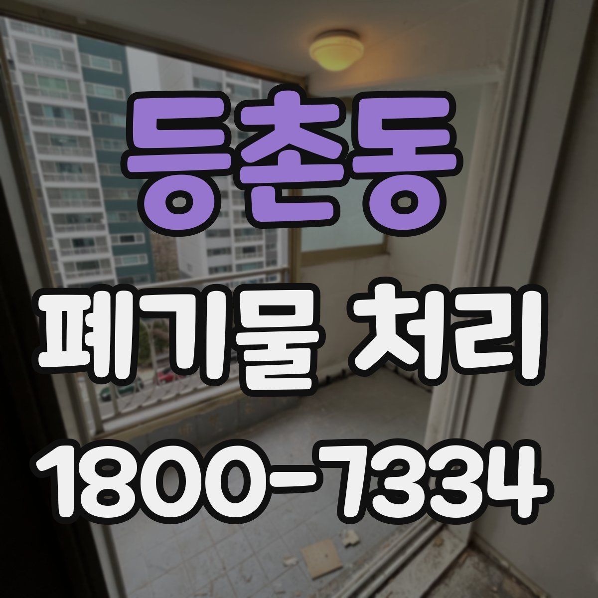 등촌동 폐기물 처리 비용을 줄이는 방법