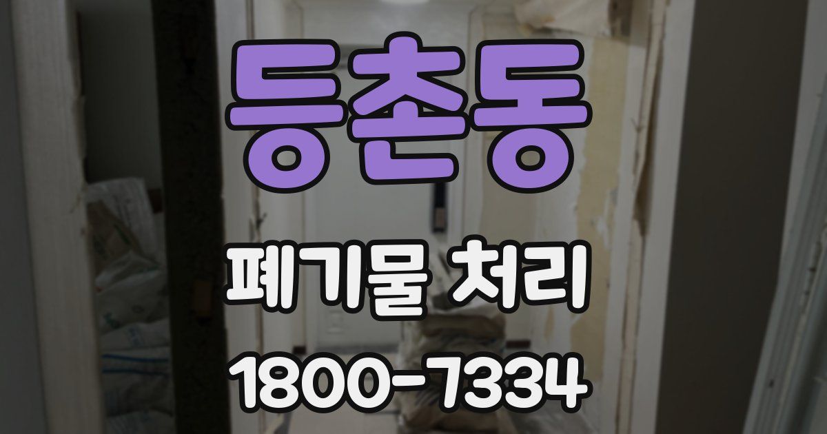 등촌동 폐기물 처리