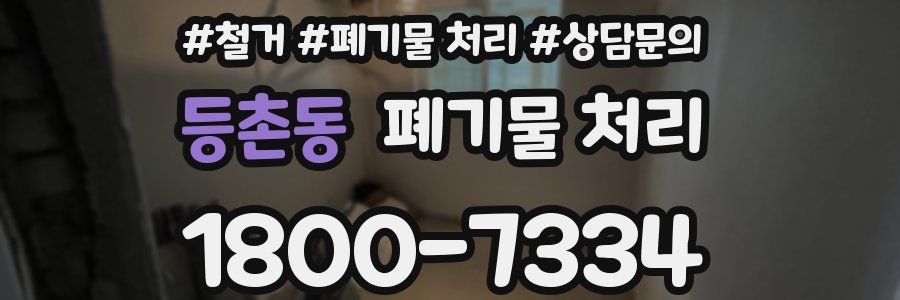 등촌동 폐기물 처리