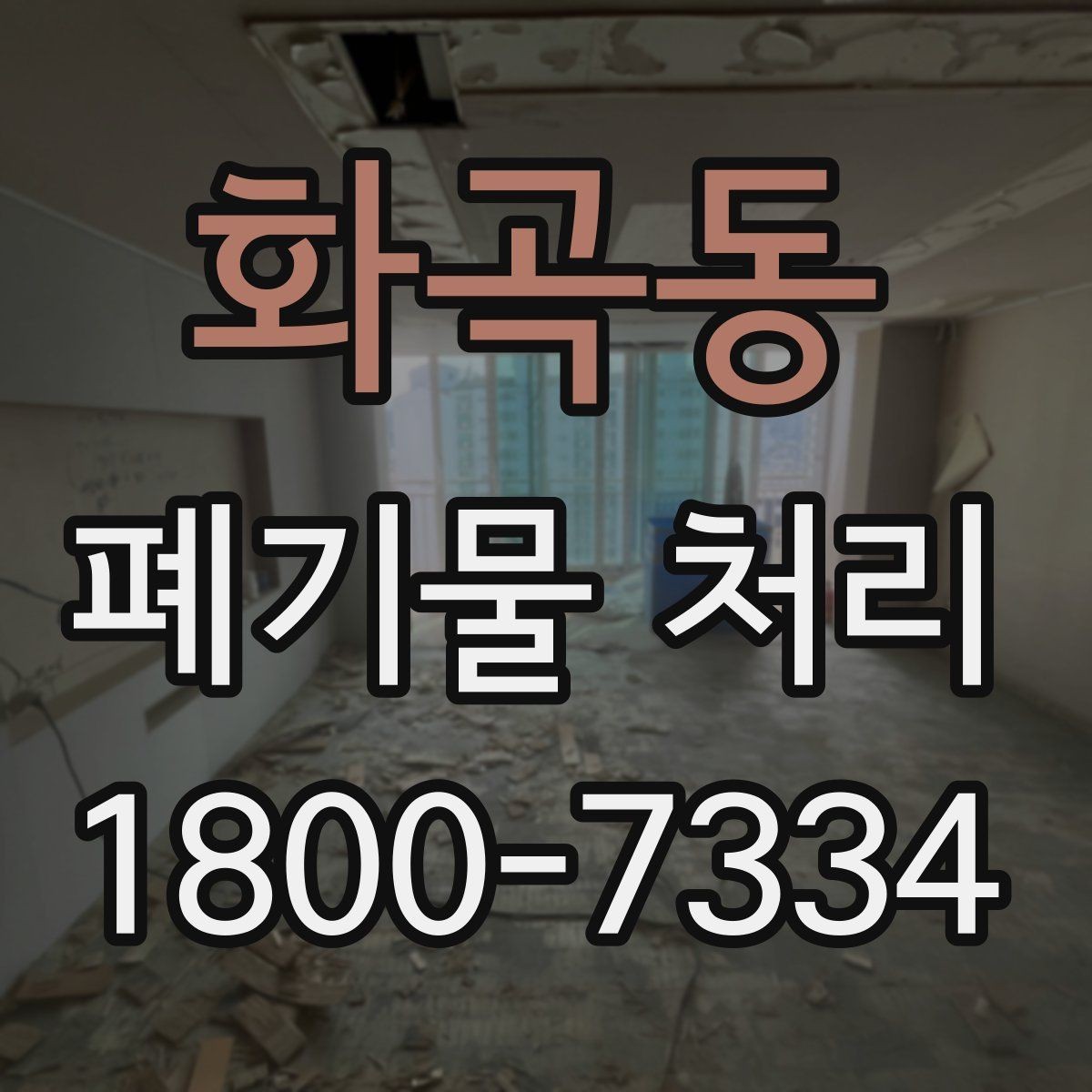 화곡동 폐기물 처리 후 재활용 가능 여부 살펴보기