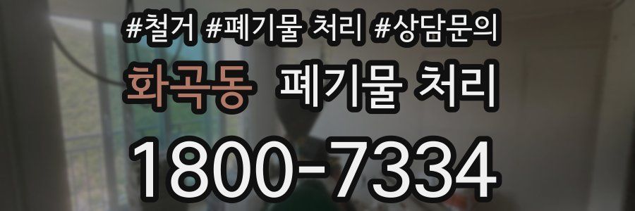 화곡동 폐기물 처리