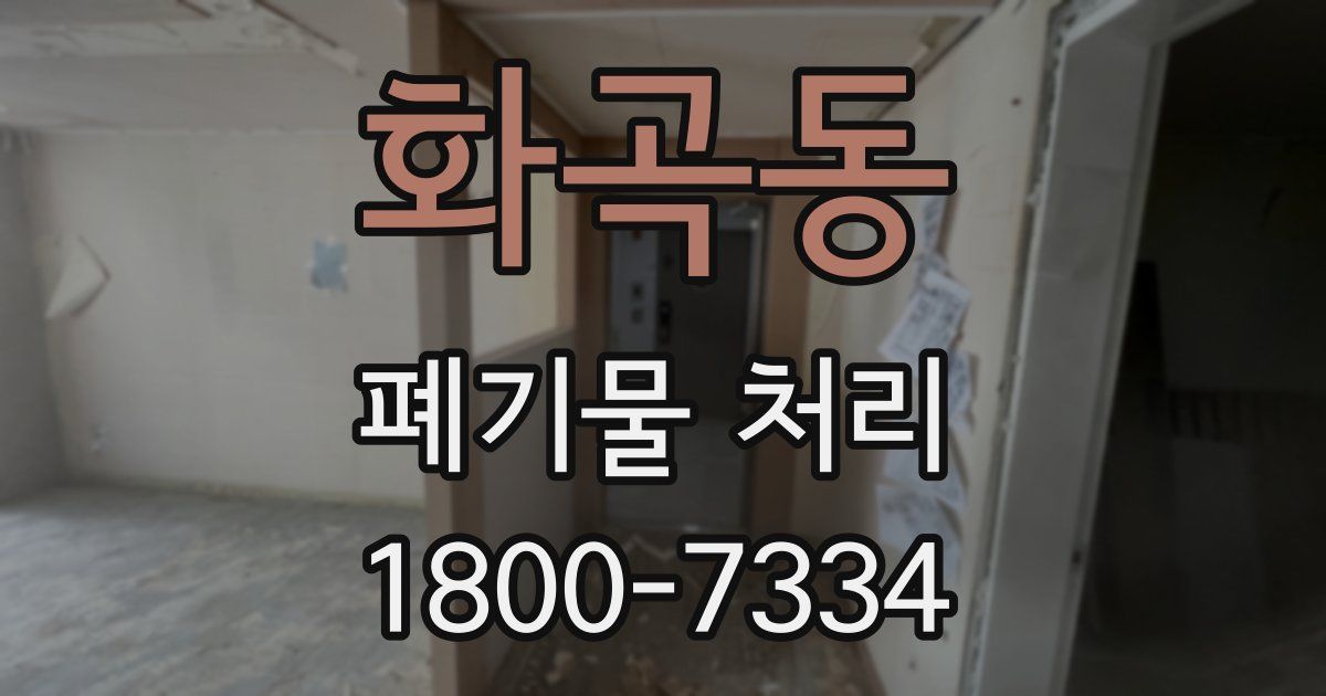 화곡동 폐기물 처리