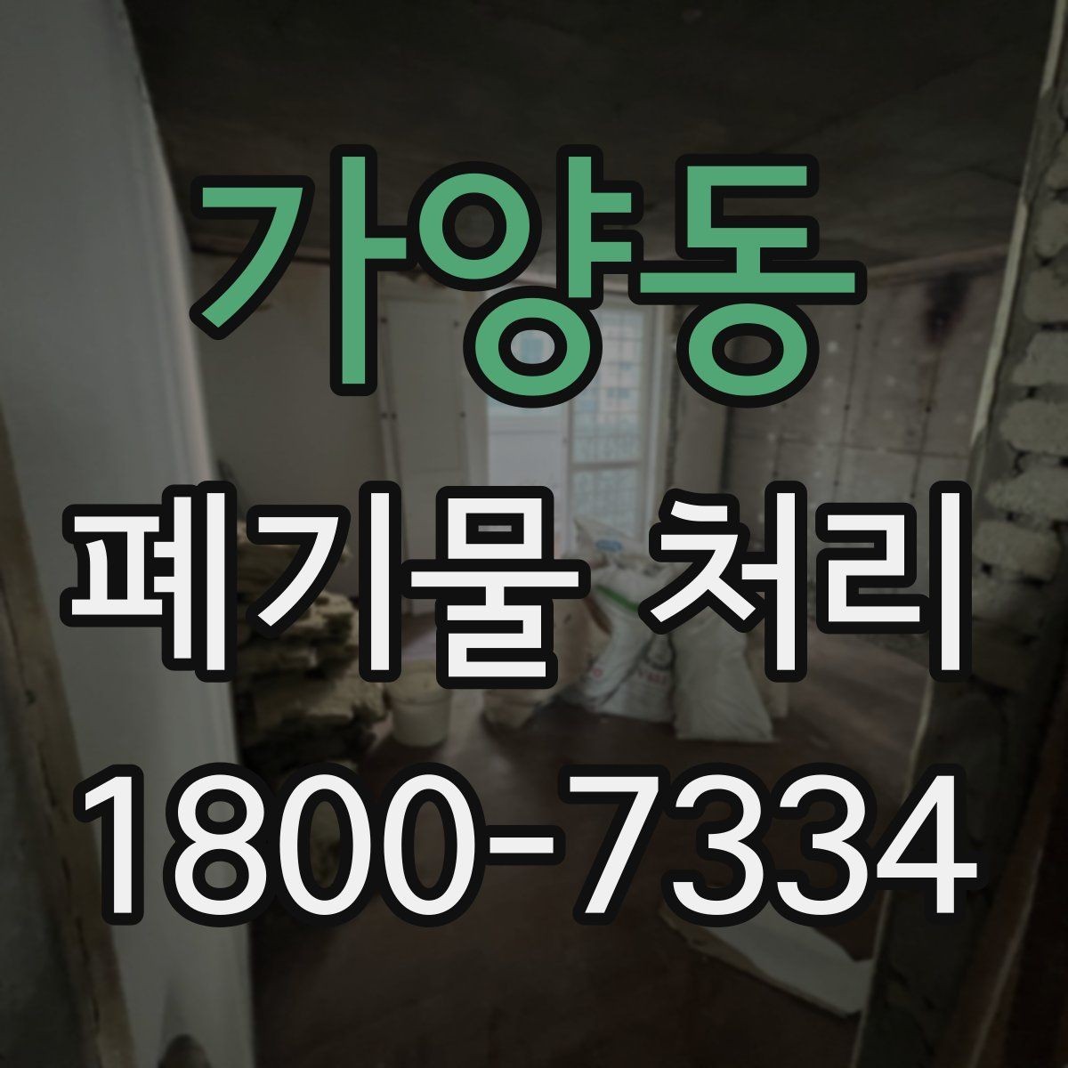 가양동 폐기물 처리 업체 후기 볼 때 진행 전 유의 사항