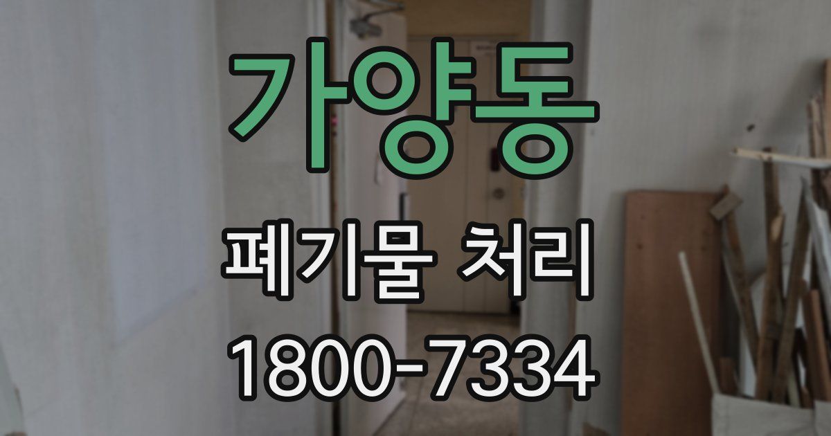 가양동 폐기물 처리