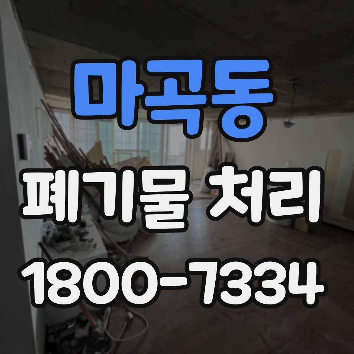 마곡동 폐기물 처리 비용을 줄이는 방법