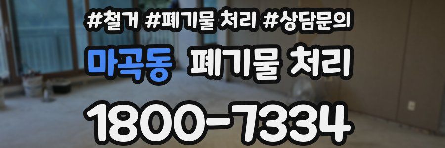 마곡동 폐기물 처리