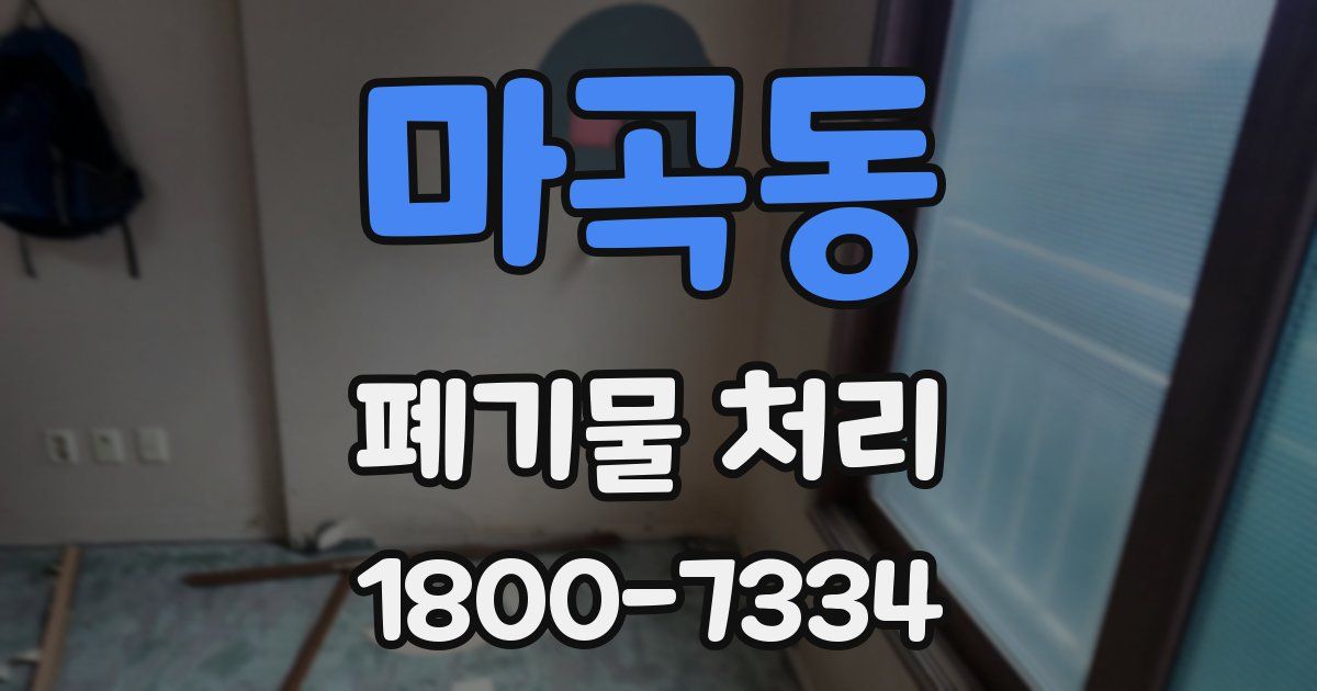 마곡동 폐기물 처리