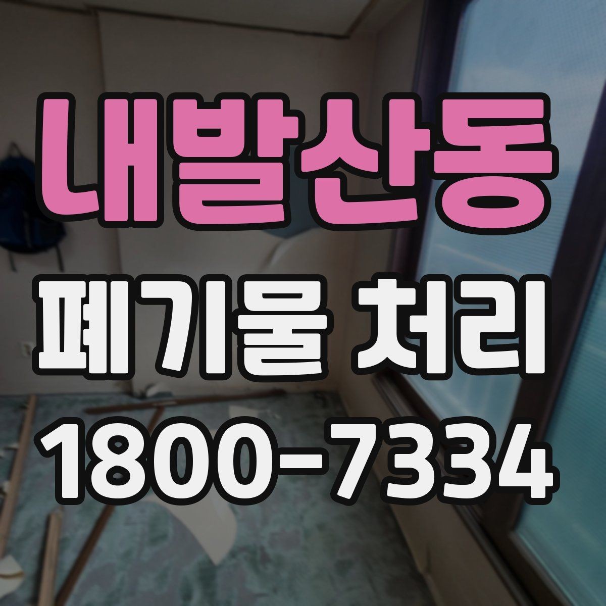 내발산동 폐기물 처리 진행 전 주변에 안내해야 할 사항