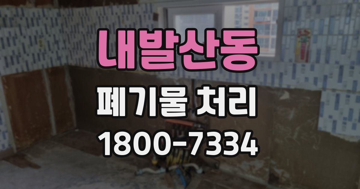 내발산동 폐기물 처리